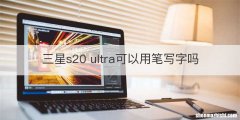 三星s20 ultra可以用笔写字吗
