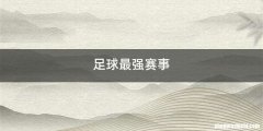 足球最强赛事