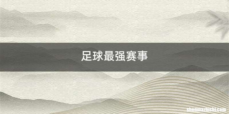 足球最强赛事