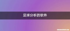 足球分析的软件
