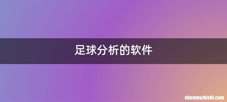 足球分析的软件