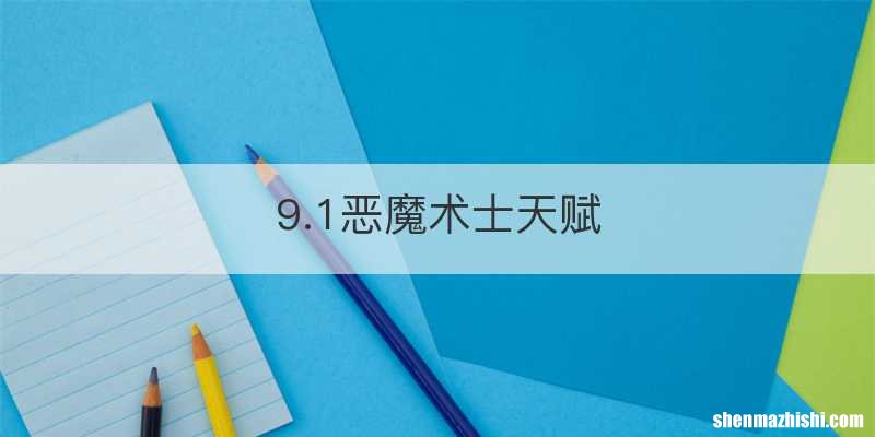 9.1恶魔术士天赋