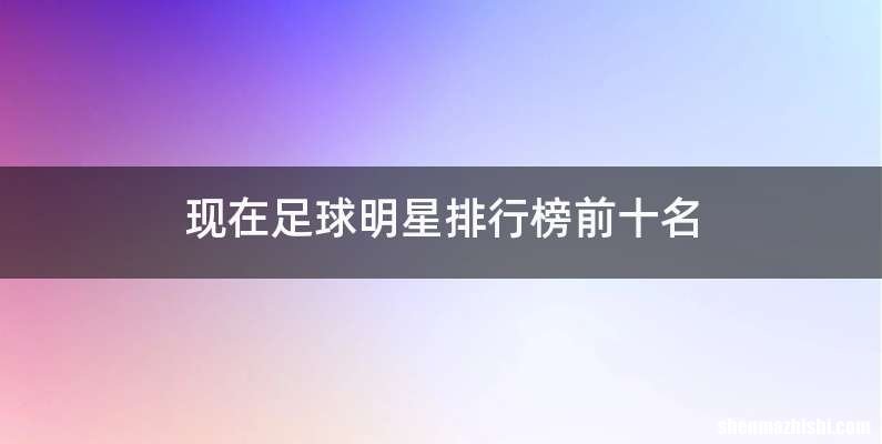 现在足球明星排行榜前十名