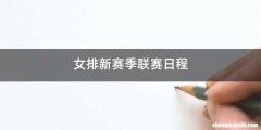 女排新赛季联赛日程