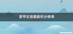 意甲女排最新积分榜单