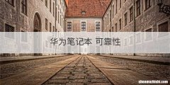 华为笔记本 可靠性