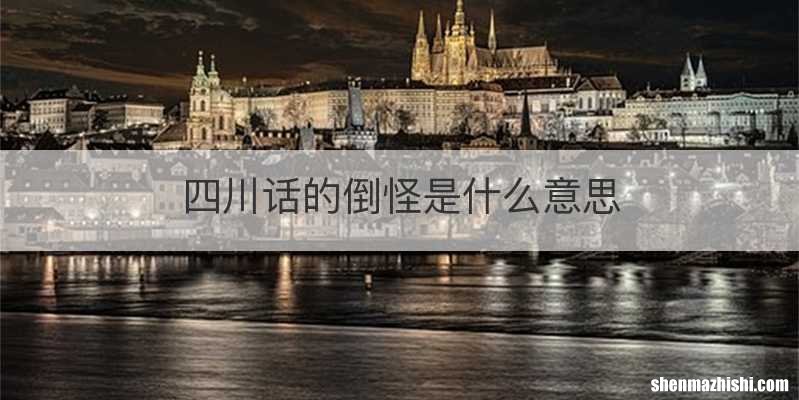 四川话的倒怪是什么意思