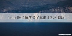 icloud照片同步关了其他手机还有吗