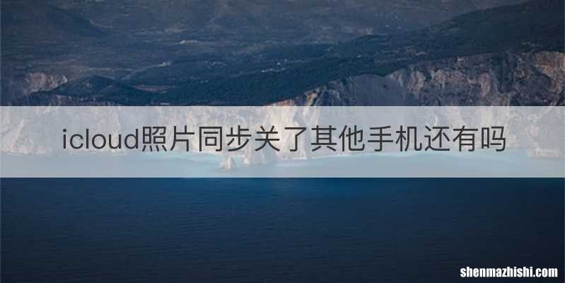 icloud照片同步关了其他手机还有吗