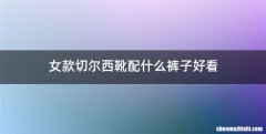 女款切尔西靴配什么裤子好看