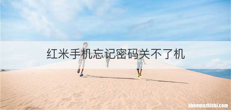 红米手机忘记密码关不了机