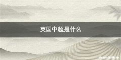 英国中超是什么