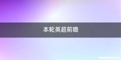 本轮英超前瞻