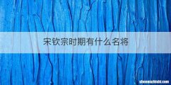 宋钦宗时期有什么名将