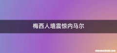 梅西人墙震惊内马尔