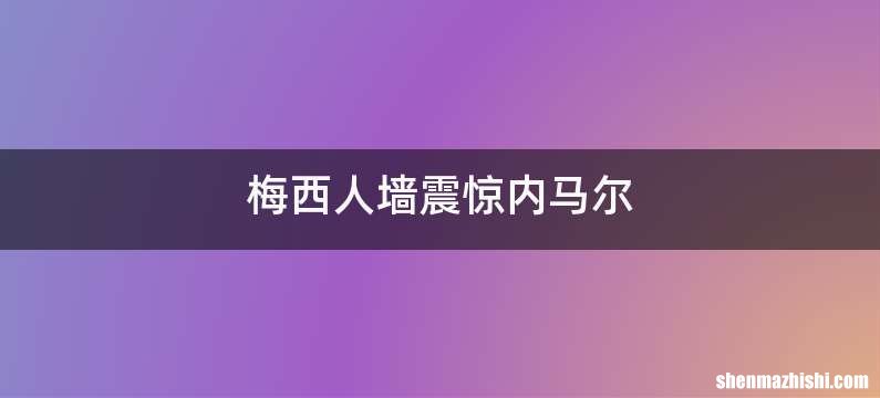 梅西人墙震惊内马尔