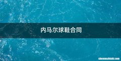 内马尔球鞋合同