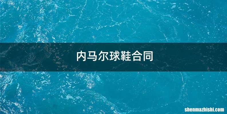 内马尔球鞋合同