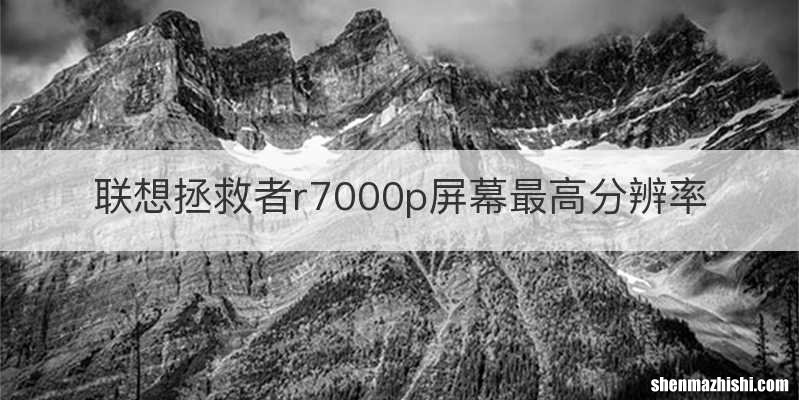 联想拯救者r7000p屏幕最高分辨率