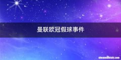 曼联欧冠假球事件
