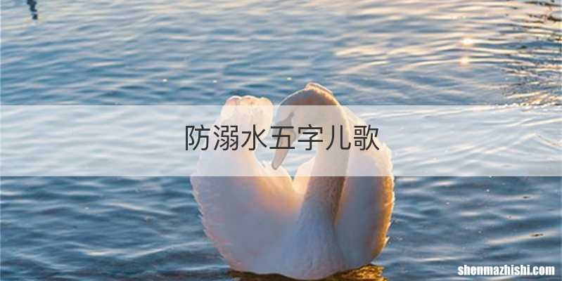 防溺水五字儿歌