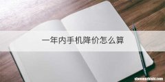 一年内手机降价怎么算