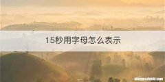 15秒用字母怎么表示