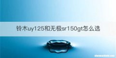 铃木uy125和无极sr150gt怎么选