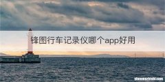 锋图行车记录仪哪个app好用