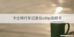 卡仕特行车记录仪v30p说明书