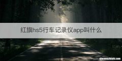 红旗hs5行车记录仪app叫什么