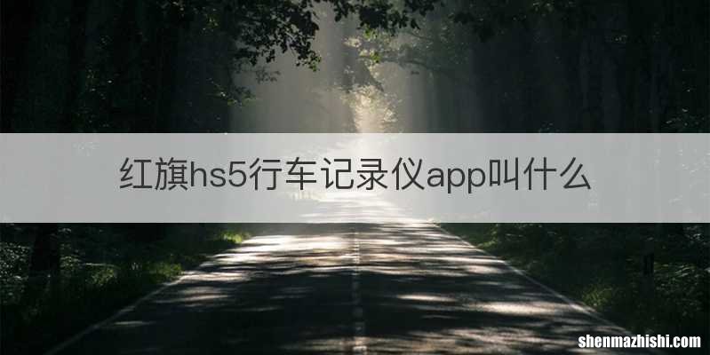 红旗hs5行车记录仪app叫什么