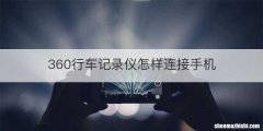 360行车记录仪怎样连接手机