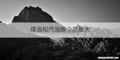 煤油和汽油哪个质量大