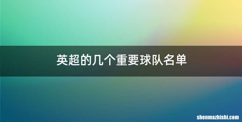 英超的几个重要球队名单