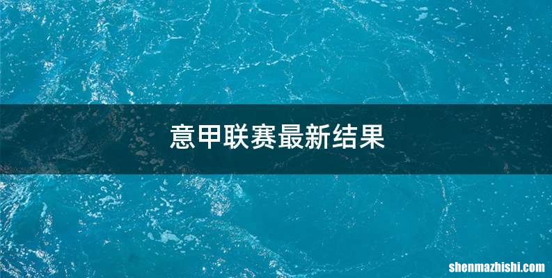 意甲联赛最新结果