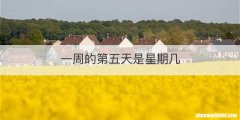 一周的第五天是星期几