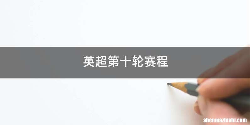 英超第十轮赛程