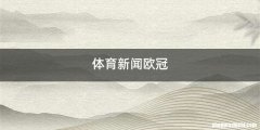 体育新闻欧冠