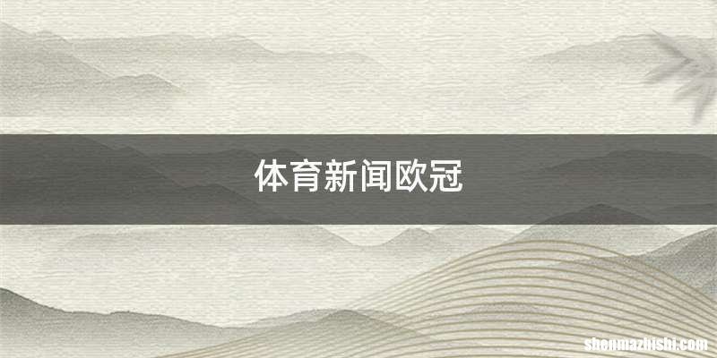 体育新闻欧冠