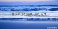 重庆大足石刻那几部分组成