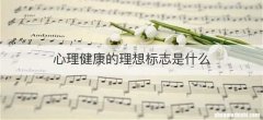 心理健康的理想标志是什么
