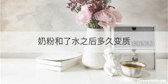 奶粉和了水之后多久变质