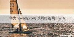 华为nova8pro可以同时连两个wifi