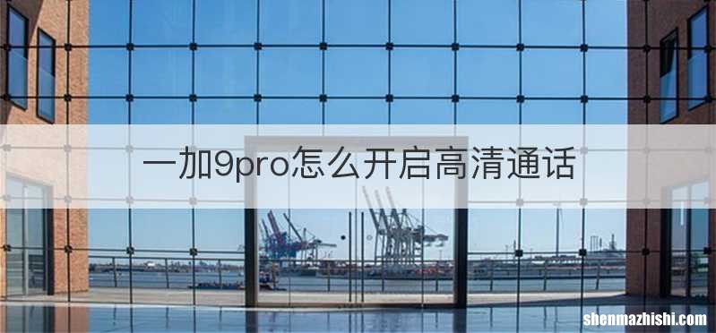 一加9pro怎么开启高清通话