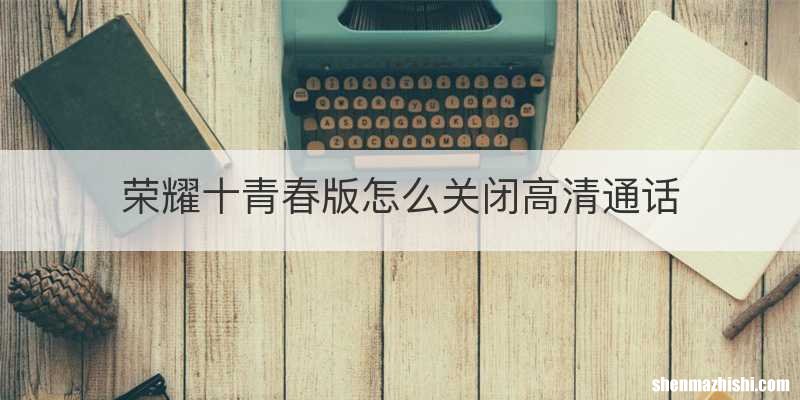 荣耀十青春版怎么关闭高清通话
