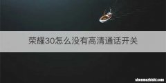 荣耀30怎么没有高清通话开关