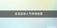 实况足球人气传奇投票