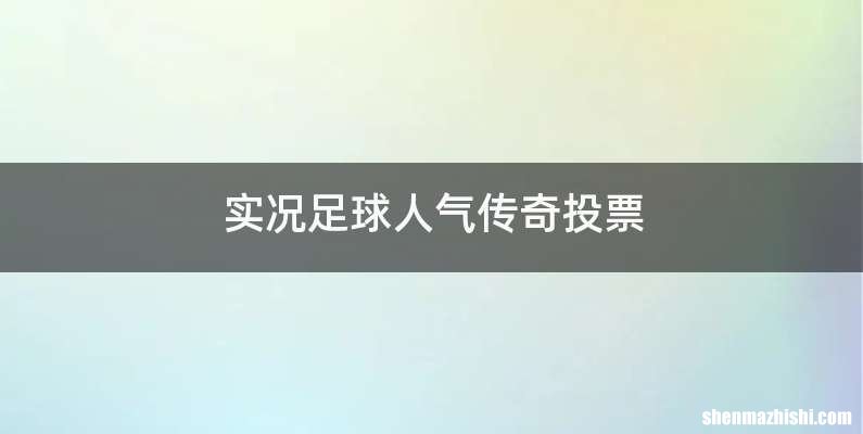 实况足球人气传奇投票