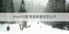 vivoy50高清语音通话怎么开